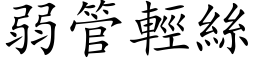 弱管輕絲 (楷体矢量字库)