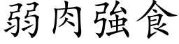 弱肉強食 (楷体矢量字库)