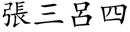 張三呂四 (楷体矢量字库)