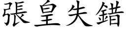 張皇失錯 (楷体矢量字库)