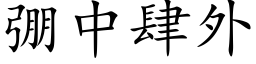 弸中肆外 (楷体矢量字库)