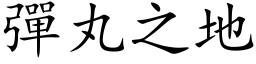 弹丸之地 (楷体矢量字库)