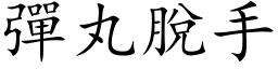 弹丸脱手 (楷体矢量字库)