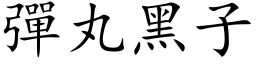 弹丸黑子 (楷体矢量字库)