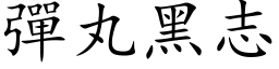 弹丸黑志 (楷体矢量字库)