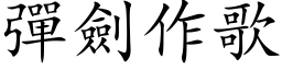 弹剑作歌 (楷体矢量字库)