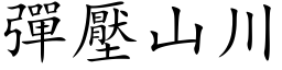 弹压山川 (楷体矢量字库)