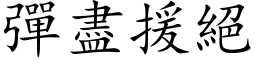 弹尽援绝 (楷体矢量字库)