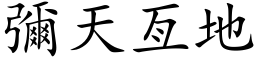 彌天亙地 (楷体矢量字库)