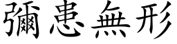 弥患无形 (楷体矢量字库)