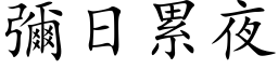 弥日累夜 (楷体矢量字库)