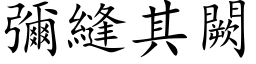 彌縫其闕 (楷体矢量字库)