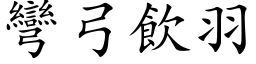 弯弓饮羽 (楷体矢量字库)