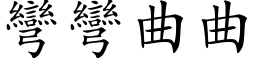 彎彎曲曲 (楷体矢量字库)