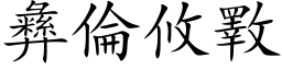 彝伦攸斁 (楷体矢量字库)