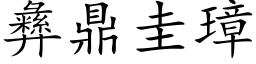 彝鼎圭璋 (楷体矢量字库)