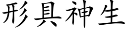 形具神生 (楷体矢量字库)