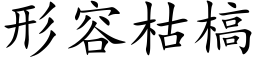 形容枯槁 (楷体矢量字库)