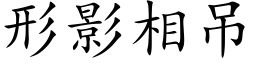 形影相吊 (楷体矢量字库)