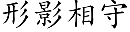 形影相守 (楷体矢量字库)