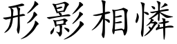 形影相憐 (楷体矢量字库)