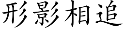 形影相追 (楷体矢量字库)