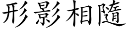 形影相隨 (楷体矢量字库)