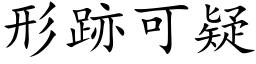 形跡可疑 (楷体矢量字库)