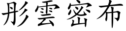 彤雲密布 (楷体矢量字库)