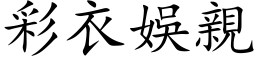 彩衣娛親 (楷体矢量字库)