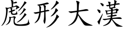 彪形大汉 (楷体矢量字库)