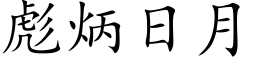 彪炳日月 (楷体矢量字库)