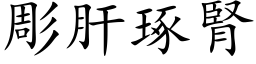 彫肝琢肾 (楷体矢量字库)