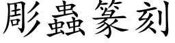 彫虫篆刻 (楷体矢量字库)