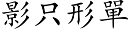 影只形單 (楷体矢量字库)