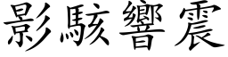 影駭響震 (楷体矢量字库)