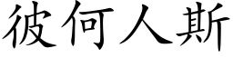 彼何人斯 (楷体矢量字库)