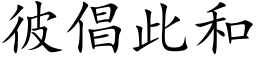 彼倡此和 (楷体矢量字库)