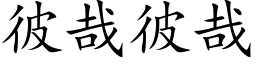 彼哉彼哉 (楷体矢量字库)