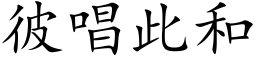 彼唱此和 (楷体矢量字库)