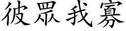 彼眾我寡 (楷体矢量字库)