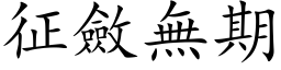 征斂無期 (楷体矢量字库)