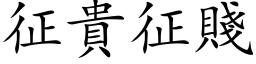 征貴征賤 (楷体矢量字库)