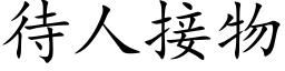 待人接物 (楷体矢量字库)