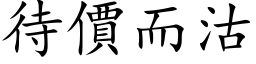 待價而沽 (楷体矢量字库)