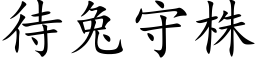 待兔守株 (楷体矢量字库)