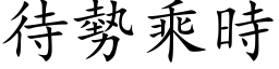 待勢乘時 (楷体矢量字库)