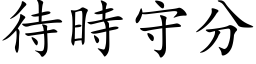 待时守分 (楷体矢量字库)