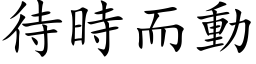 待时而动 (楷体矢量字库)