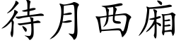 待月西廂 (楷体矢量字库)